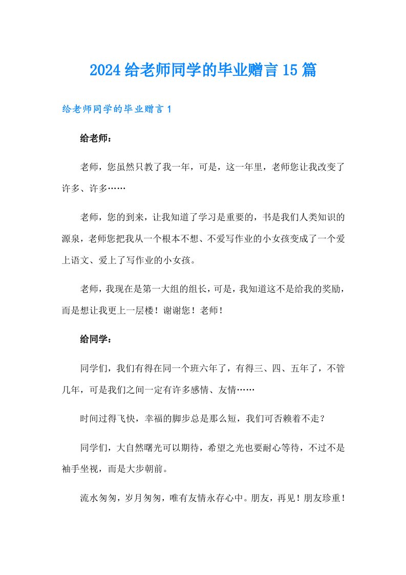 2024给老师同学的毕业赠言15篇