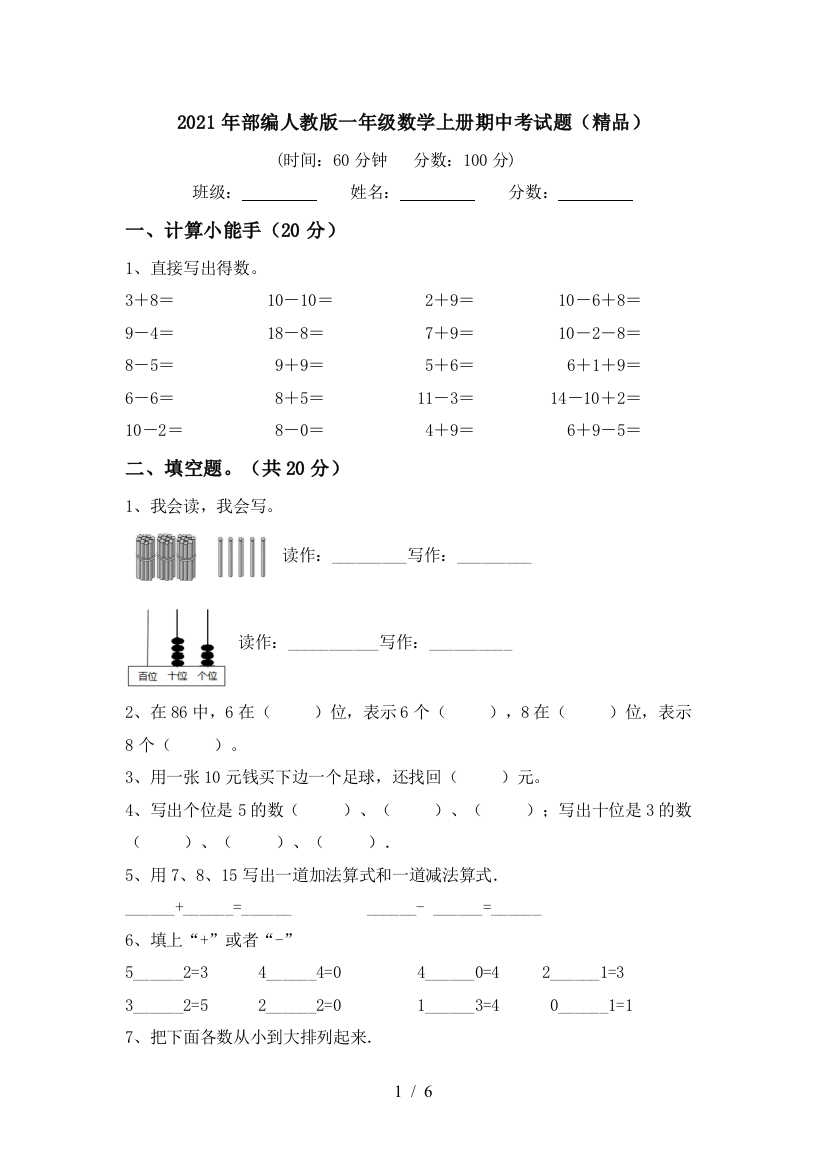 2021年部编人教版一年级数学上册期中考试题(精品)