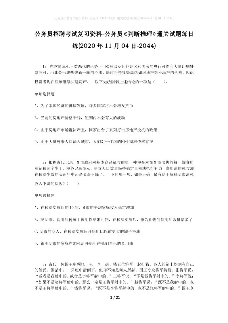 公务员招聘考试复习资料-公务员判断推理通关试题每日练2020年11月04日-2044