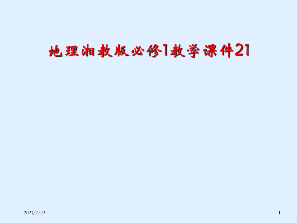 地理湘教版必修1教学课件21