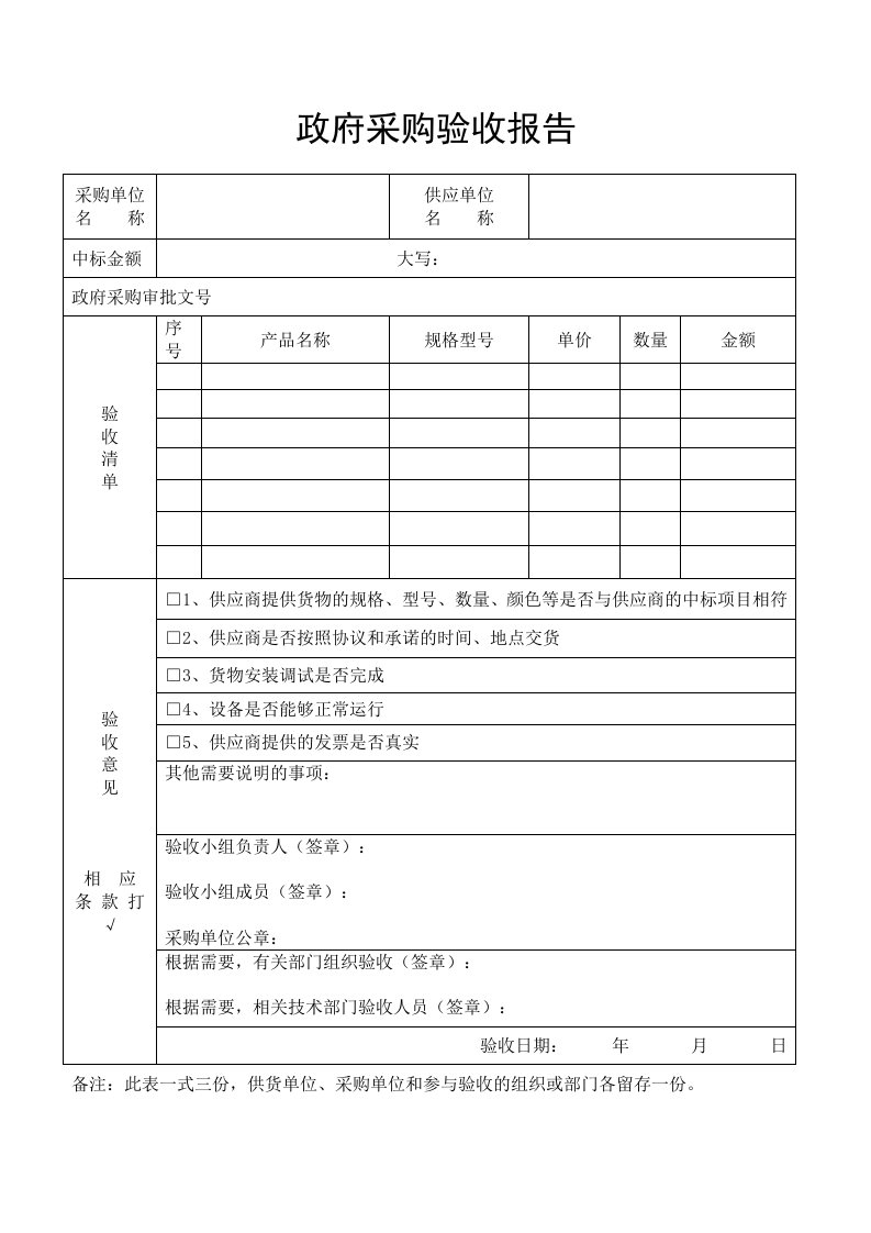 政府采购验收报告表a版