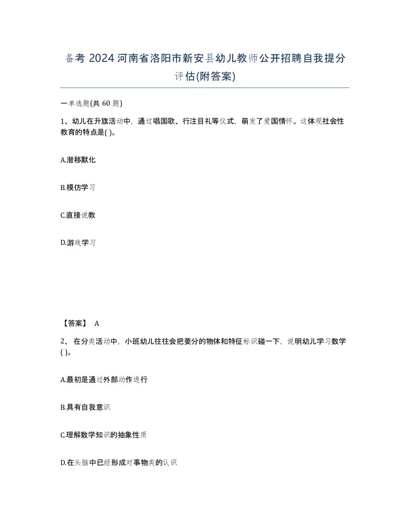 备考2024河南省洛阳市新安县幼儿教师公开招聘自我提分评估附答案