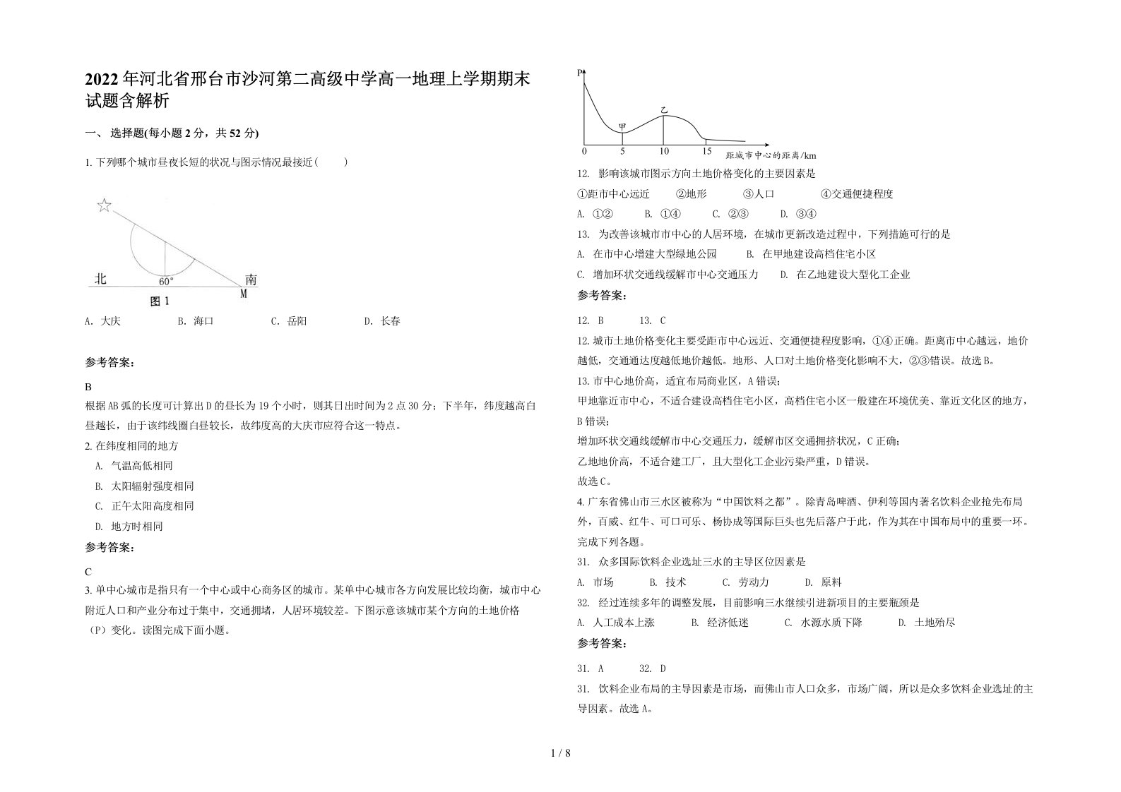 2022年河北省邢台市沙河第二高级中学高一地理上学期期末试题含解析