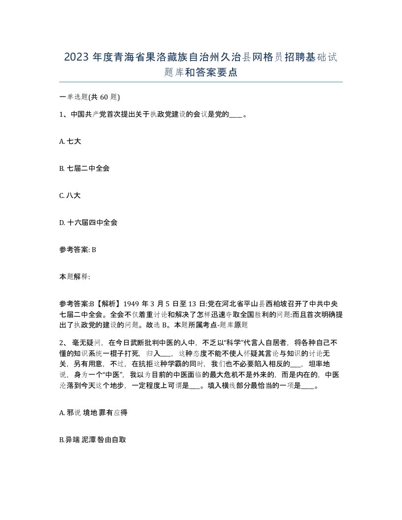 2023年度青海省果洛藏族自治州久治县网格员招聘基础试题库和答案要点