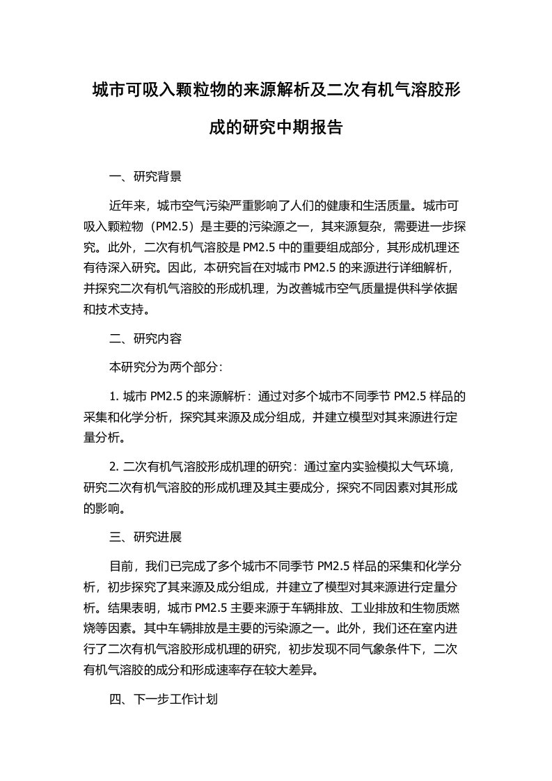 城市可吸入颗粒物的来源解析及二次有机气溶胶形成的研究中期报告