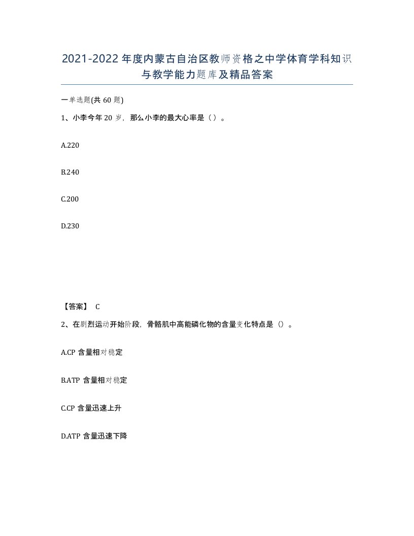 2021-2022年度内蒙古自治区教师资格之中学体育学科知识与教学能力题库及答案