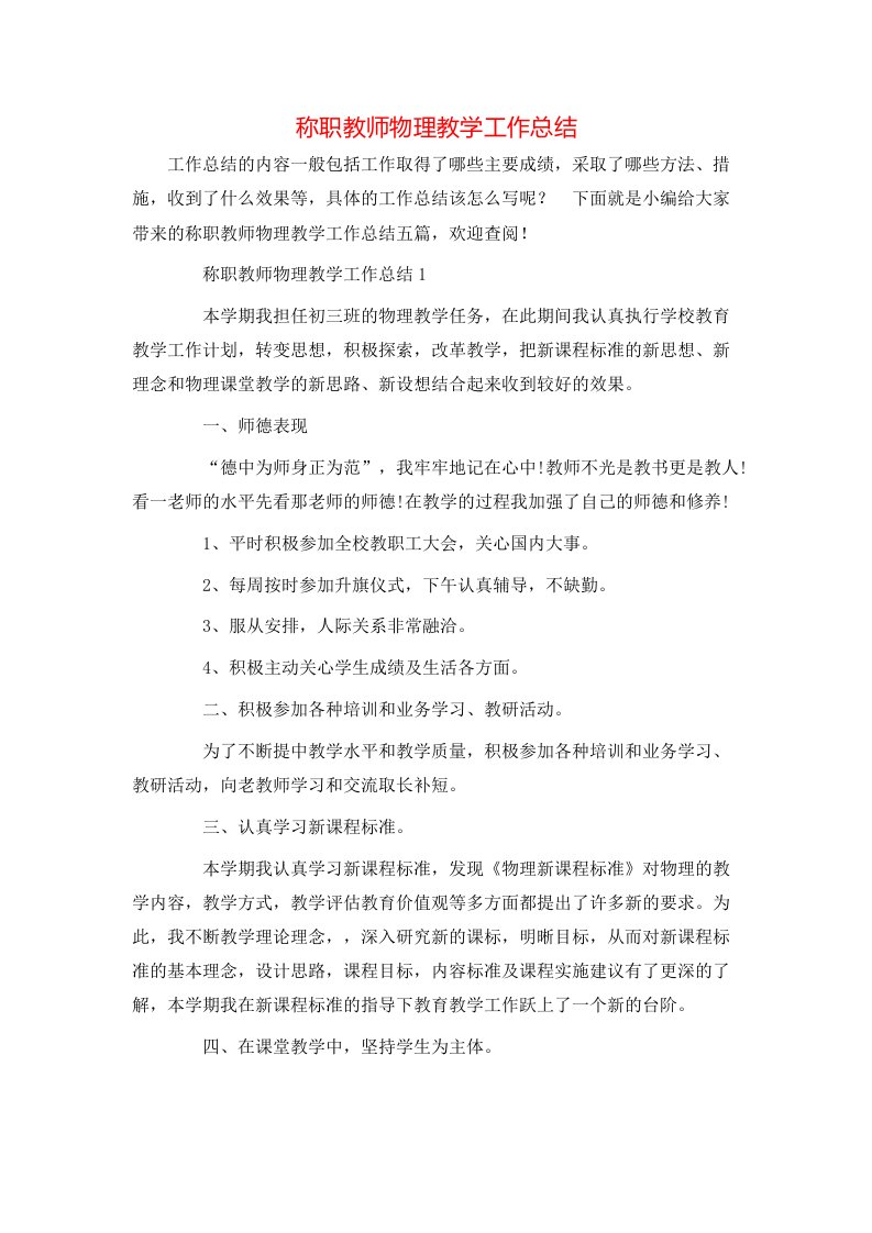 称职教师物理教学工作总结