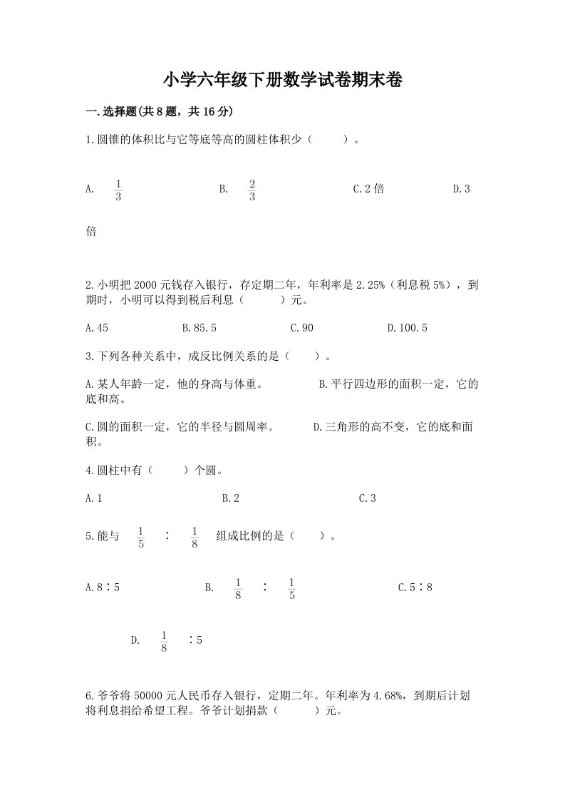 小学六年级下册数学试卷期末卷及答案【全国通用】