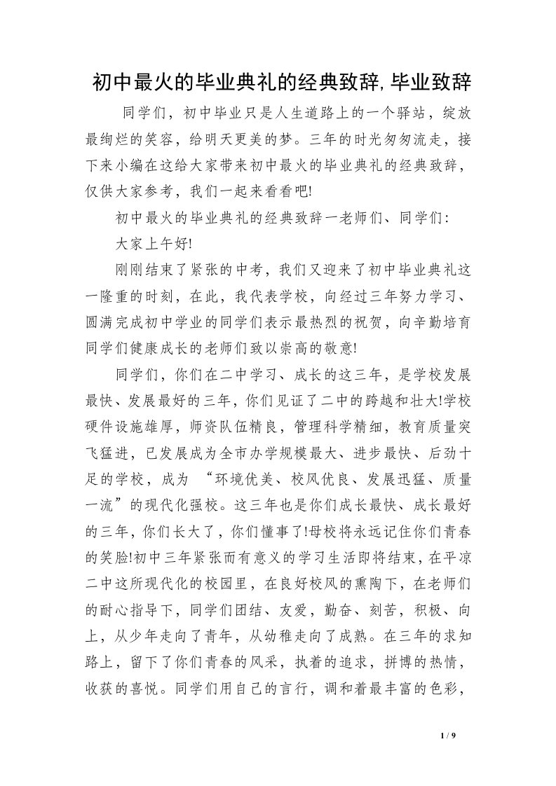 初中最火的毕业典礼的经典致辞,毕业致辞