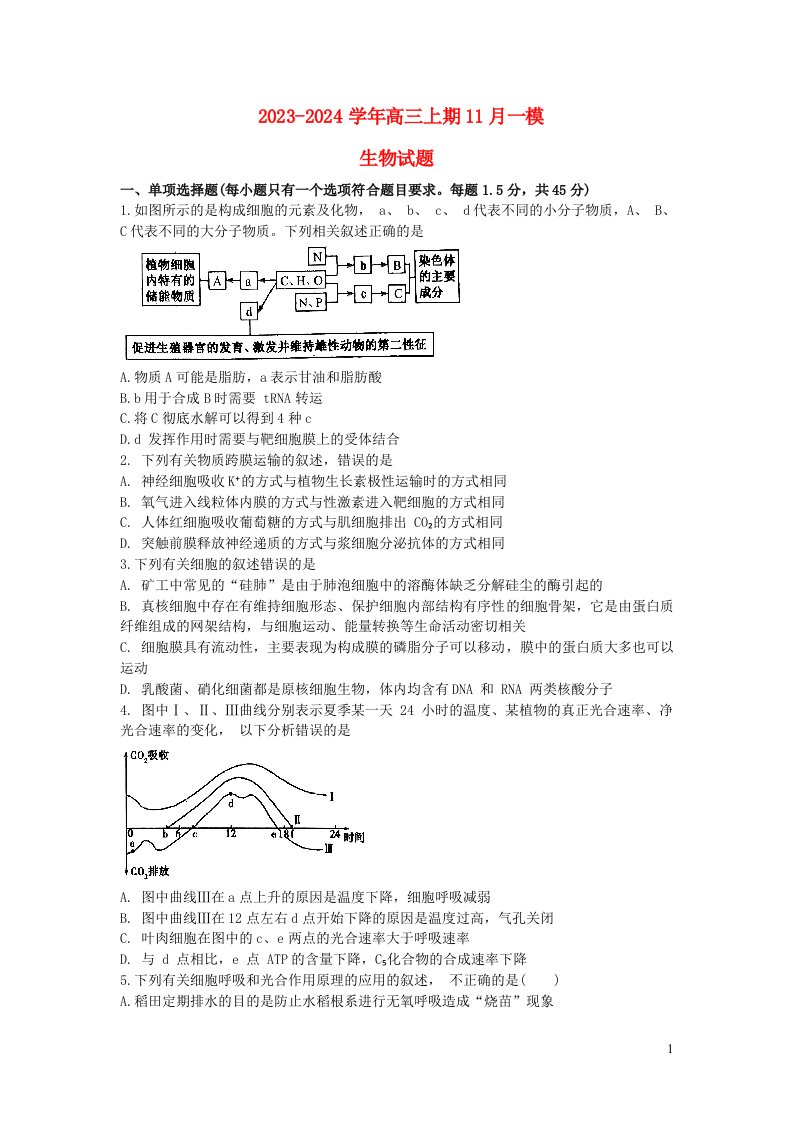 河南省信阳市2023_2024学年高三生物上学期第一次模拟含解析