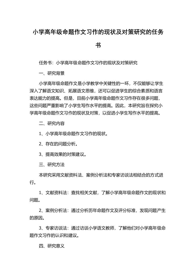 小学高年级命题作文习作的现状及对策研究的任务书