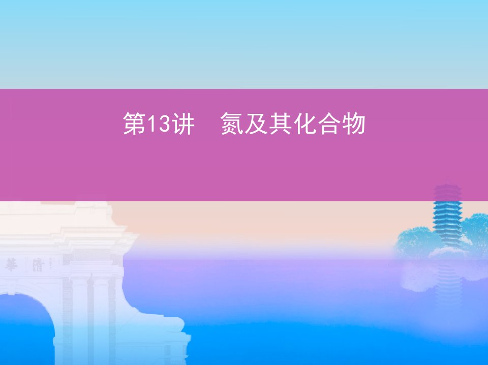 高考化学一轮复习