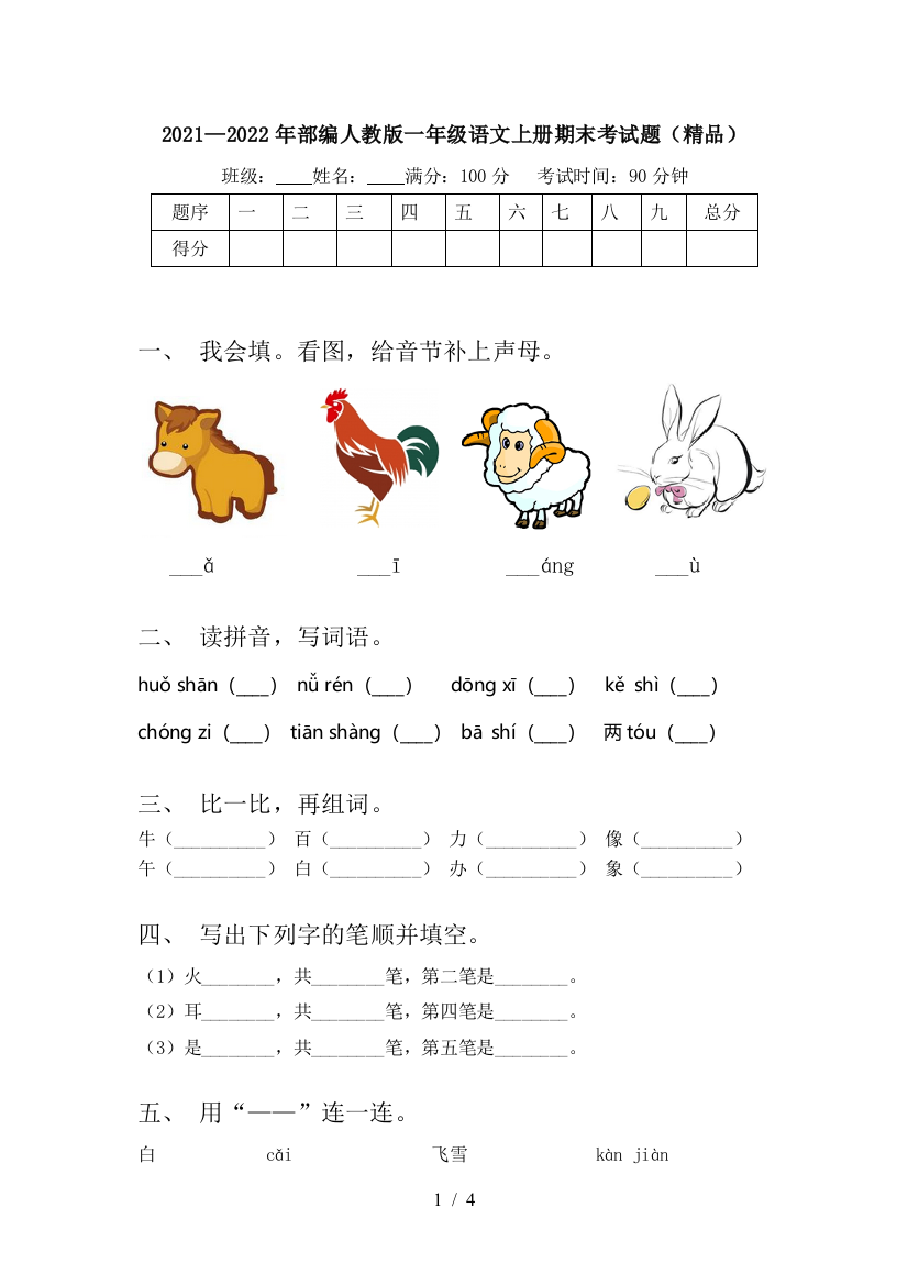 2021—2022年部编人教版一年级语文上册期末考试题(精品)