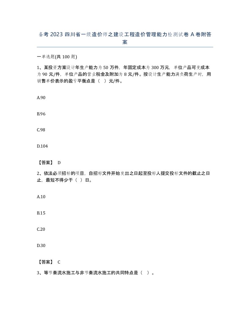 备考2023四川省一级造价师之建设工程造价管理能力检测试卷A卷附答案