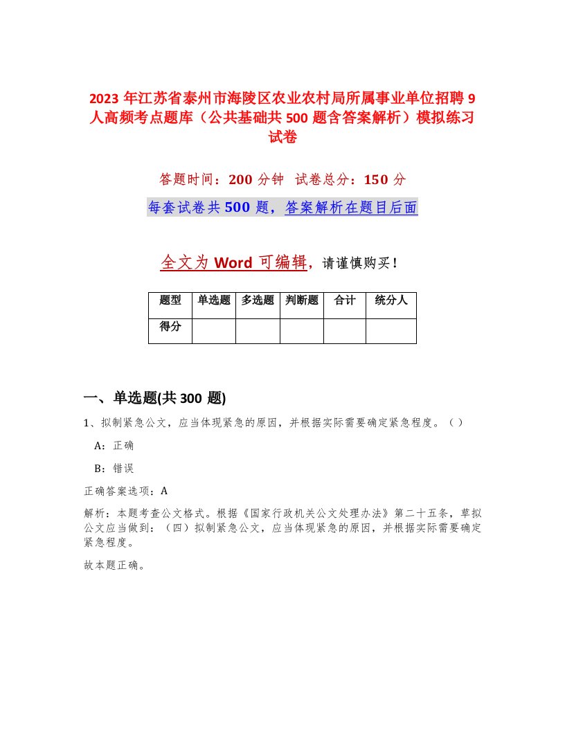 2023年江苏省泰州市海陵区农业农村局所属事业单位招聘9人高频考点题库公共基础共500题含答案解析模拟练习试卷