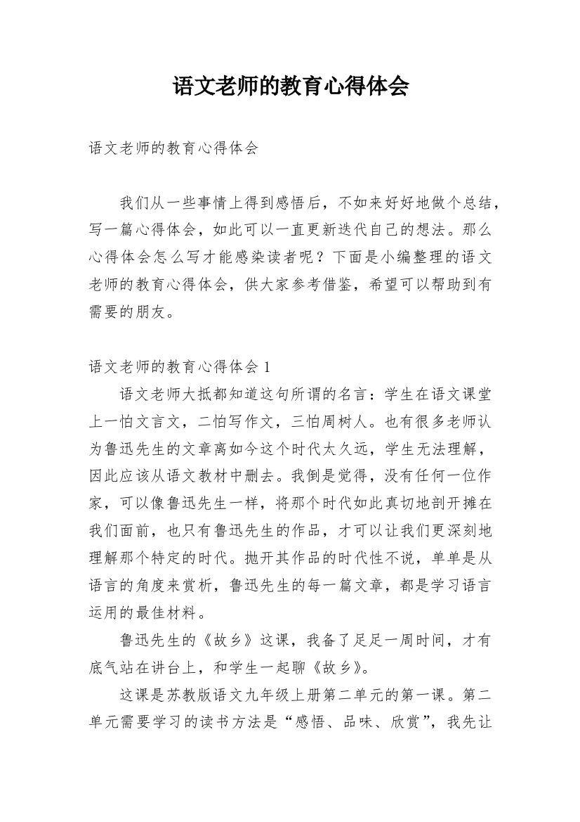 语文老师的教育心得体会