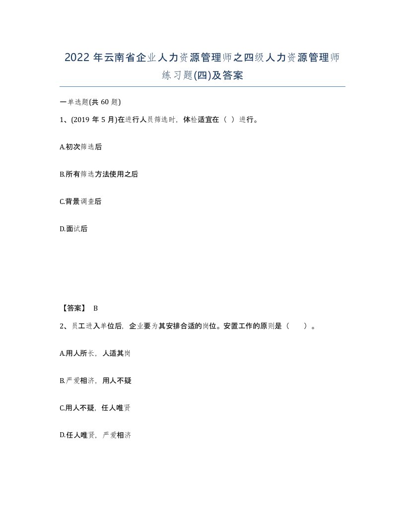 2022年云南省企业人力资源管理师之四级人力资源管理师练习题四及答案