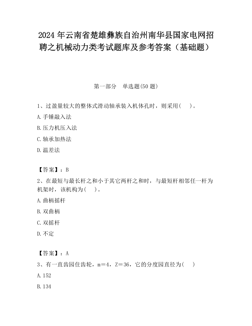 2024年云南省楚雄彝族自治州南华县国家电网招聘之机械动力类考试题库及参考答案（基础题）