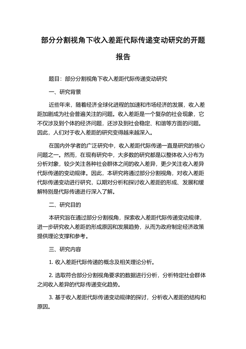 部分分割视角下收入差距代际传递变动研究的开题报告