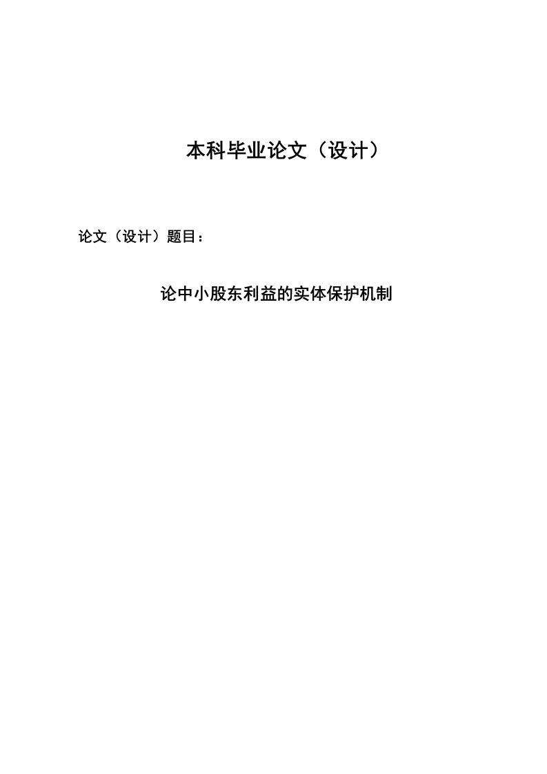 论中小股东利益的实体保护机制毕业论文