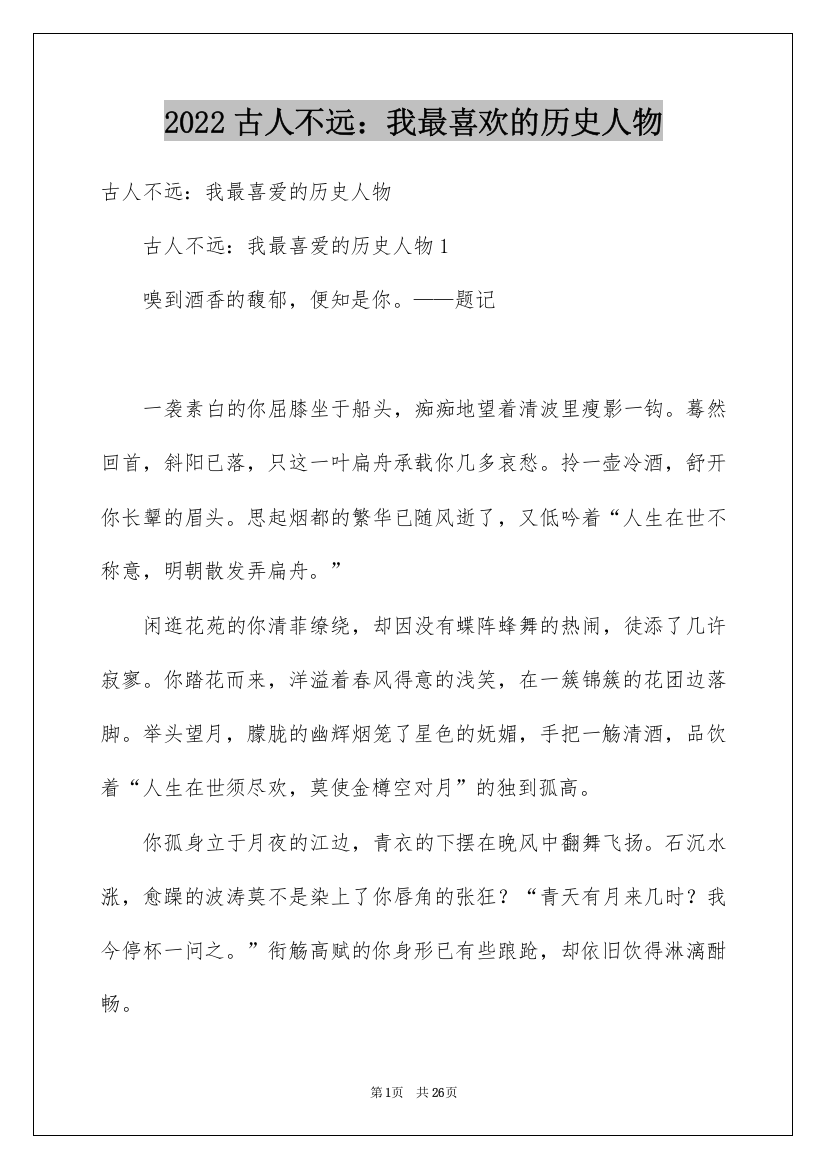 2022古人不远：我最喜欢的历史人物