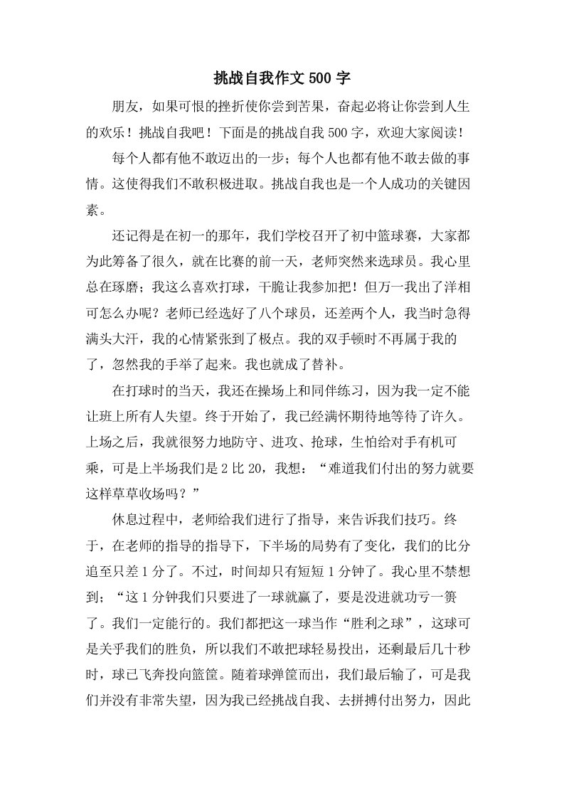 挑战自我作文500字