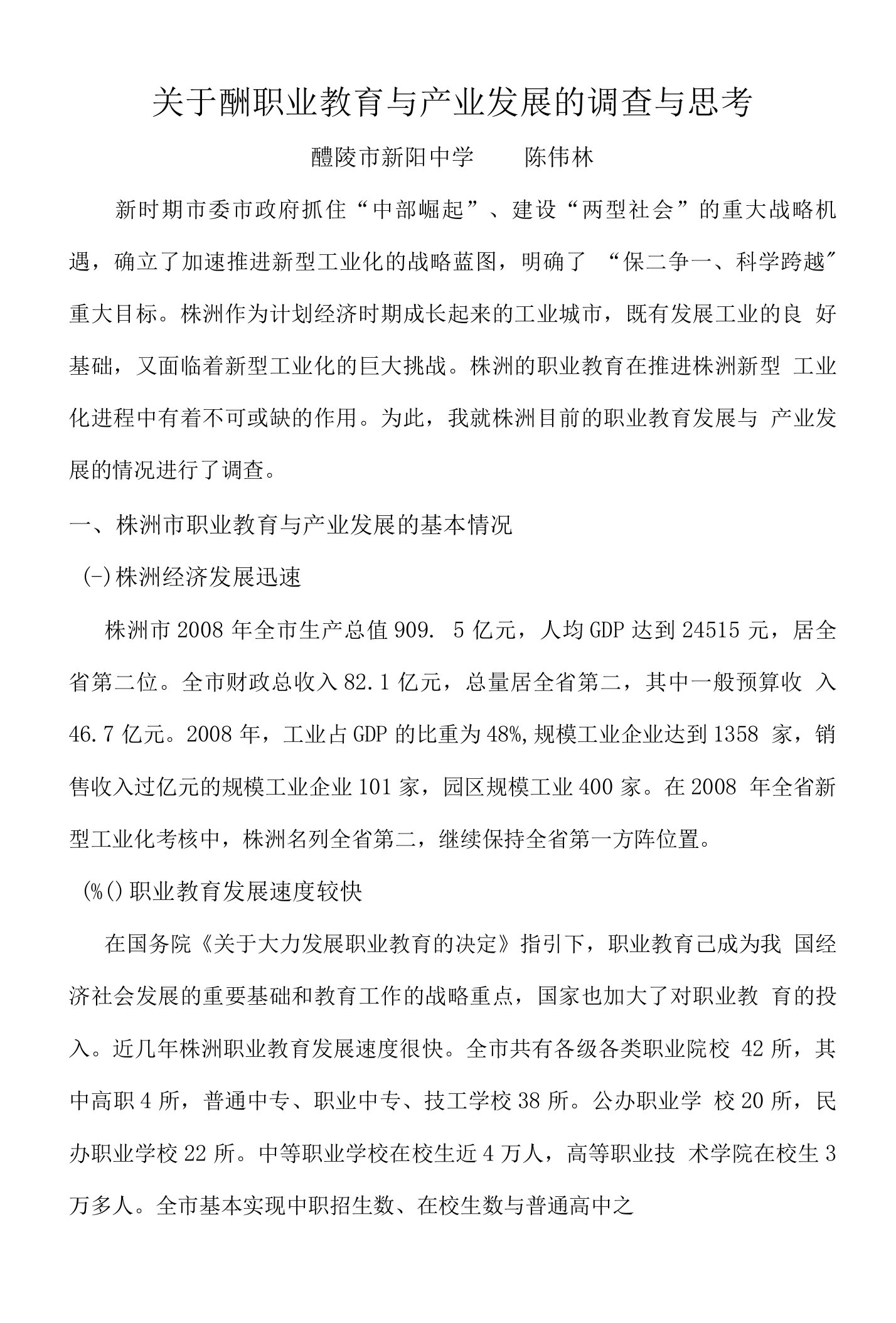 关于株洲职业教育产业发展的调查报告陈伟林