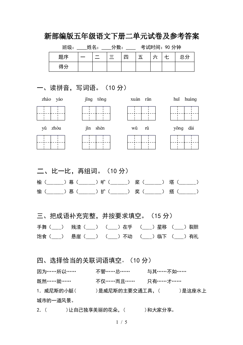 新部编版五年级语文下册二单元试卷及参考答案