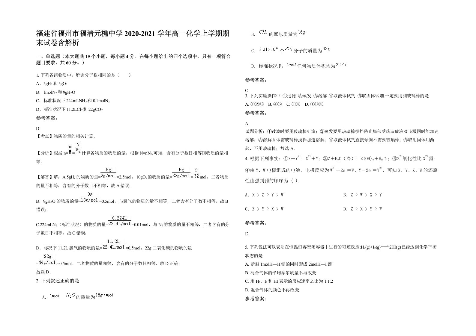 福建省福州市福清元樵中学2020-2021学年高一化学上学期期末试卷含解析