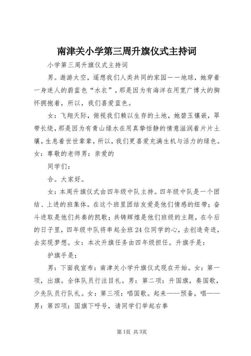 南津关小学第三周升旗仪式主持词