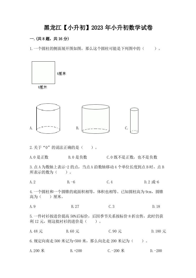 黑龙江【小升初】2023年小升初数学试卷（易错题）