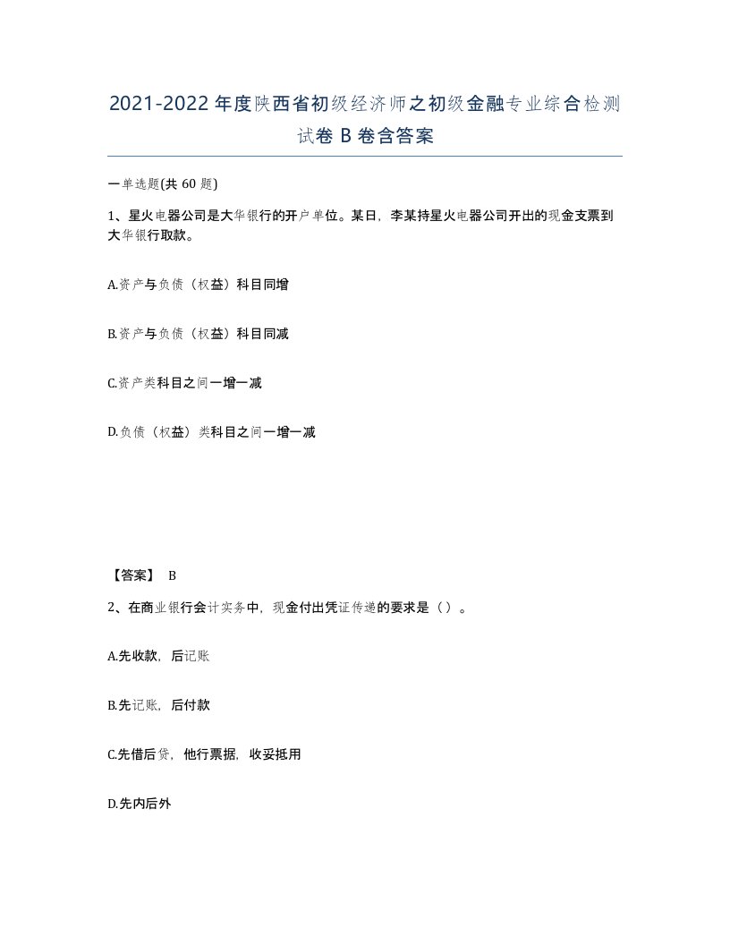 2021-2022年度陕西省初级经济师之初级金融专业综合检测试卷B卷含答案