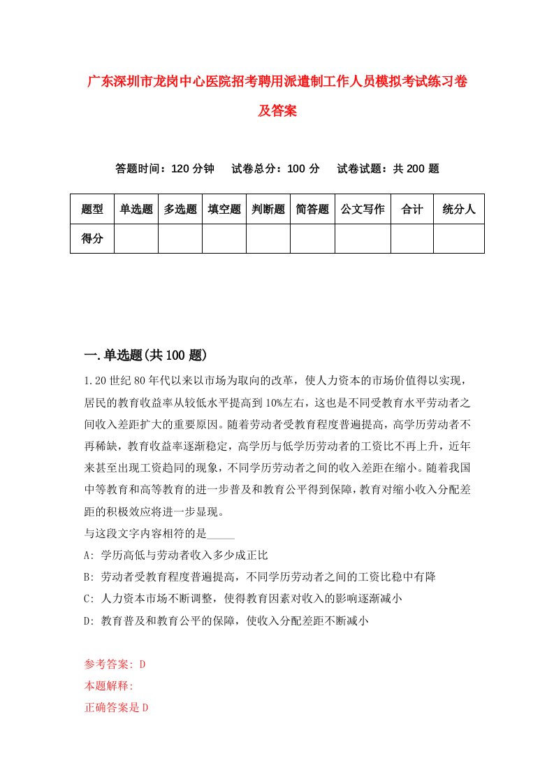 广东深圳市龙岗中心医院招考聘用派遣制工作人员模拟考试练习卷及答案第7期