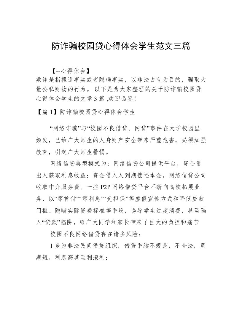 防诈骗校园贷心得体会学生范文三篇