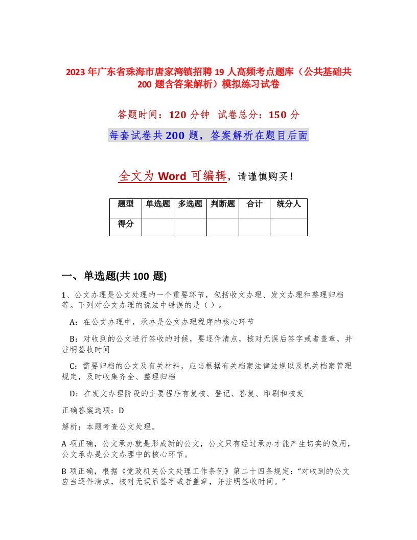 2023年广东省珠海市唐家湾镇招聘19人高频考点题库公共基础共200题含答案解析模拟练习试卷