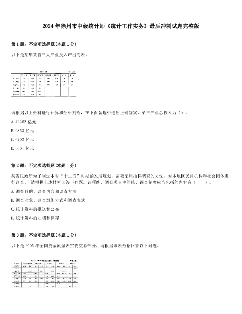 2024年徐州市中级统计师《统计工作实务》最后冲刺试题完整版