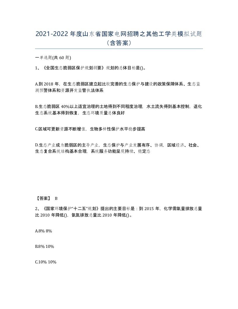 2021-2022年度山东省国家电网招聘之其他工学类模拟试题含答案