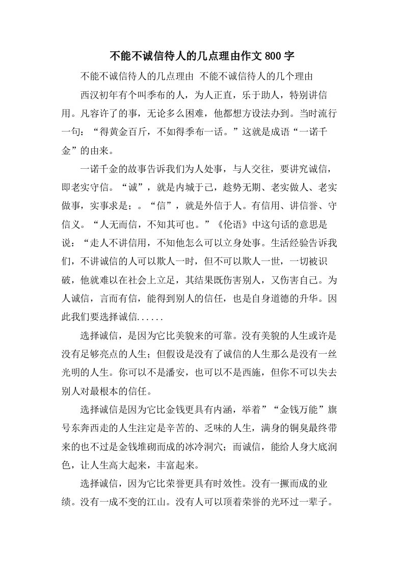 不能不诚信待人的几点理由作文800字