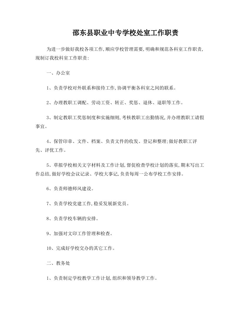 邵东县职业中专学校处室工作职责