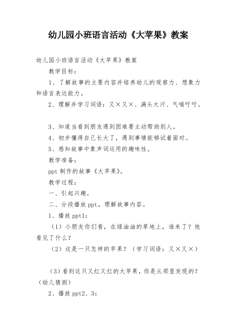 幼儿园小班语言活动《大苹果》教案