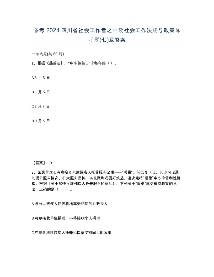 备考2024四川省社会工作者之中级社会工作法规与政策练习题七及答案