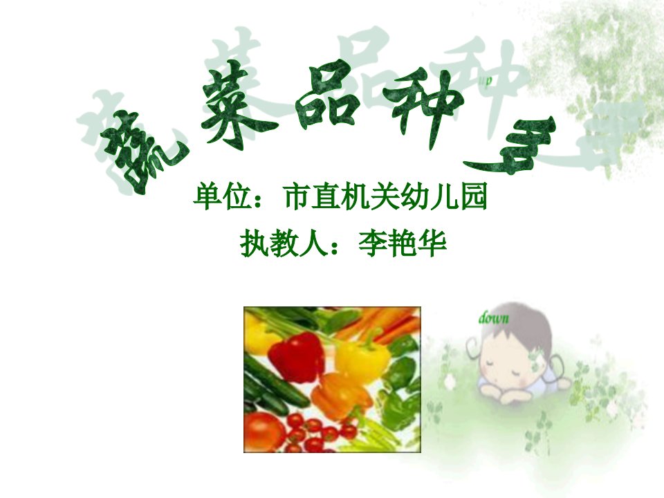 小班：蔬菜品种多幻灯片