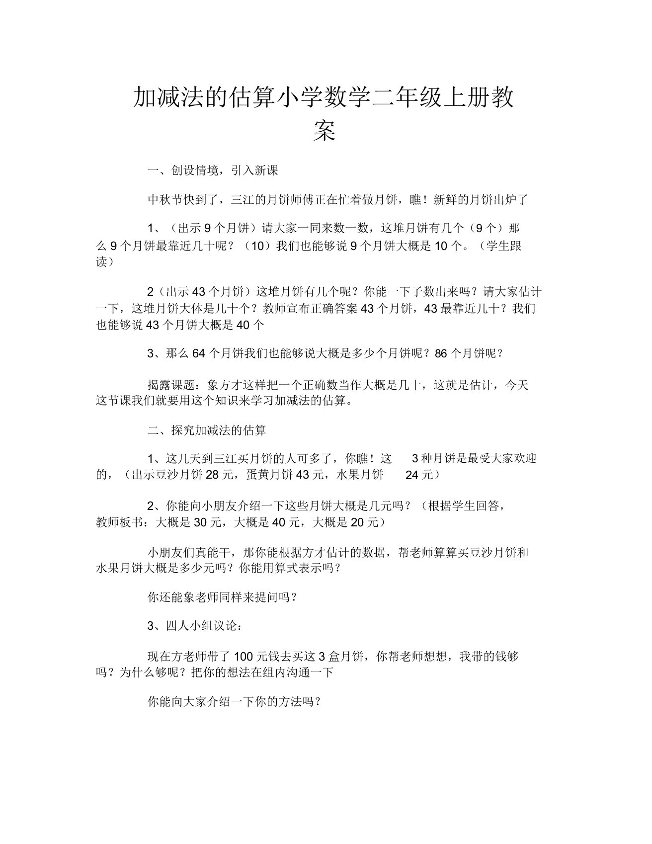 加减法的估算小学数学二年级上册教案