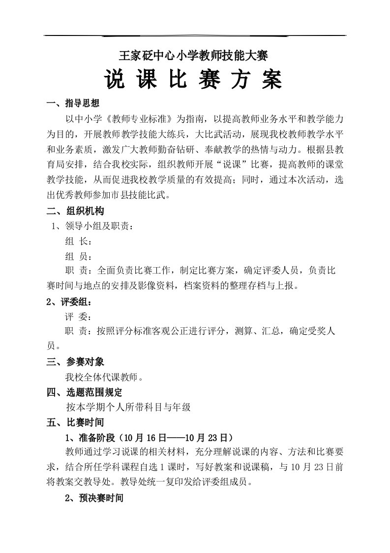 教师说课比赛方案