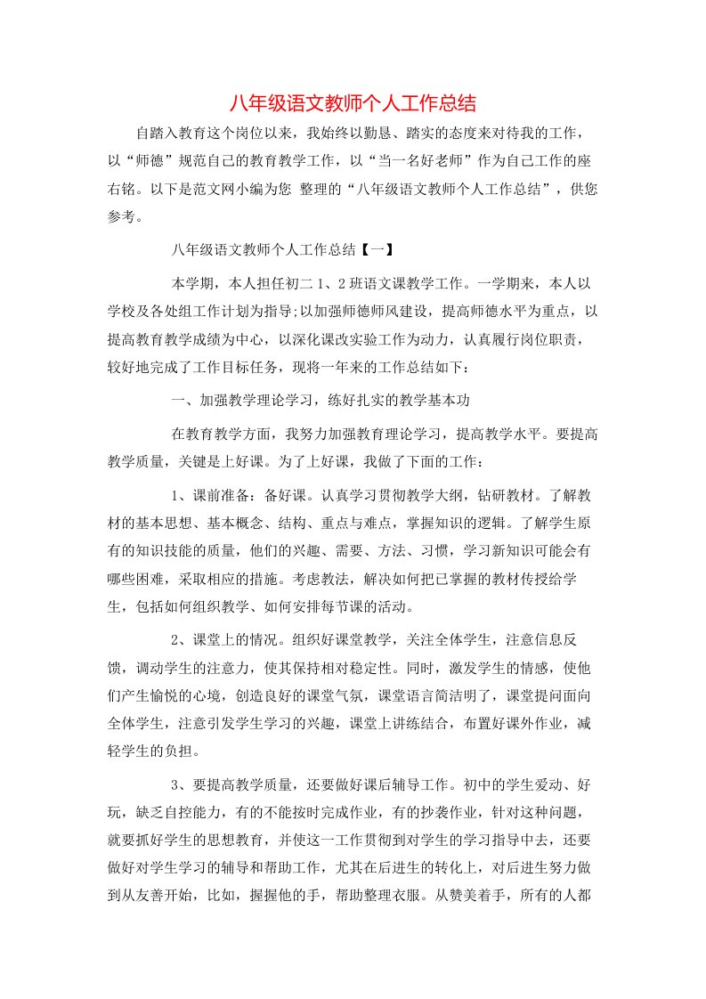 八年级语文教师个人工作总结