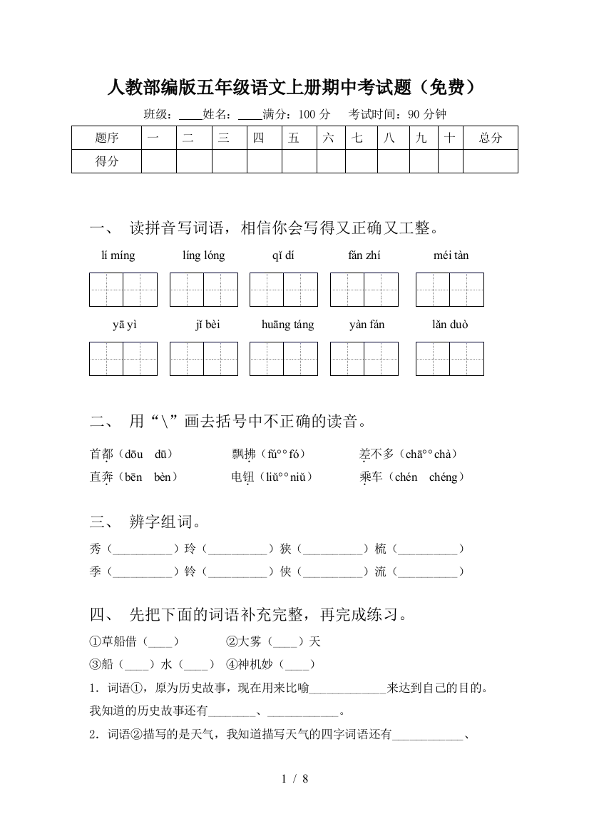 人教部编版五年级语文上册期中考试题(免费)