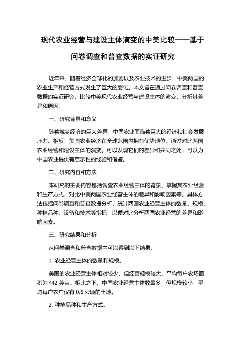 现代农业经营与建设主体演变的中美比较——基于问卷调查和普查数据的实证研究