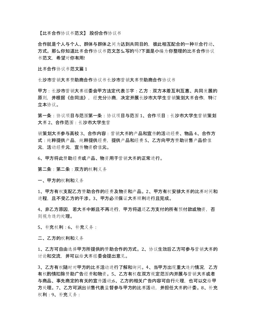 比赛合作协议书范文股份合作协议书