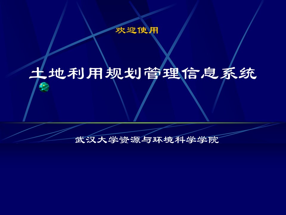 土地利用规划管理信息系统介绍PPT