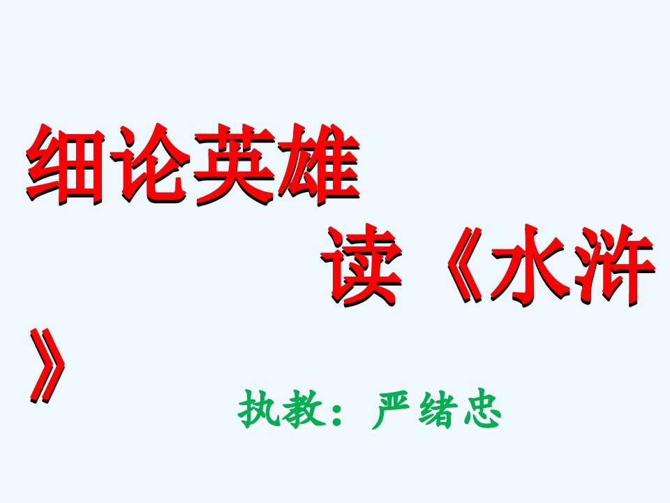 细论英雄读水浒课件